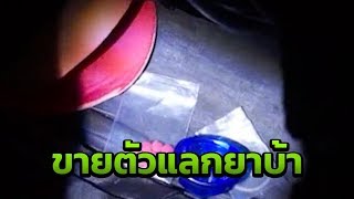 รวบหนุ่มใหญ่ ค้ายา ลวงสาวขายตัว แลกยาบ้า | 27-08-61 | ข่าวเช้าไทยรัฐ