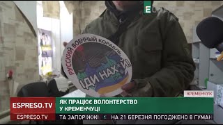 Як працює волонтерство у Кременчуці