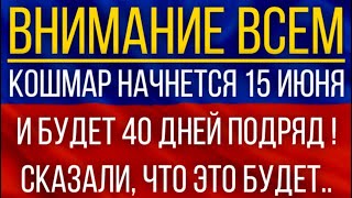 Кошмар начнется 15 июня и будет 40 дней подряд!  Синоптики сказали, что это будет!