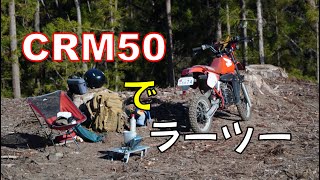 【ラーツー】わざわざここで食べなくても・・でも、それが浪漫というものです【CRM50】