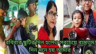 রবিবার ছুটির দিন হলেও সবচেয়ে ব্যস্ততম দিন মনে হয় আমার।।