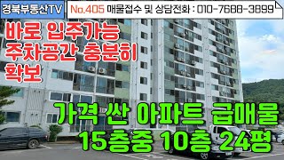 No.405 북안면사무소 1분거리/ 바로입주가능한 내부 깔끔한 아파트 급매물!/로얄층/남향/막힘없는 뻥뷰/문의사항 010-7688-3899