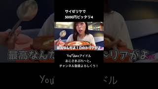 サイゼリヤで5000円ピッタリ4（おこぷれ切り抜き）