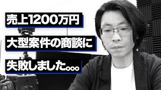 売上1200万円の大型案件の商談に失敗した話｜セールスライター、VYONDクリエイターは同じ失敗しないでください