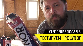 Тестируем Полинор. Утепление купольного дома ч.3 - Купольный дом в Крыму