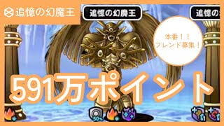 【DQMSL】ランキングクエスト　追憶の幻魔王　本番　591万ポイント