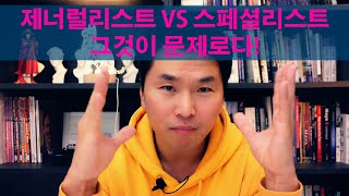 3D 입문자 분들을 위한 제너럴리스트 VS 스페셜리스트 선택하기!