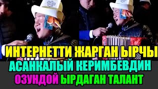 Асанкалый Керимбаевдин өзүндөй ырдаган жигит: Үнүн угуп элдер таң калууда