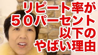 あなたのサロンのリピート率が５０パーセント以下のやばい理由