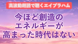 第201回 エイブラハム 高波動朗読 「今ほど創造のエネルギーが高まった時代はない」