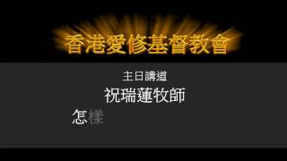 香港愛修基督教會-主日崇拜(2016/11/20)題目: 怎樣把自己獻上給神 講員: 祝瑞蓮牧師