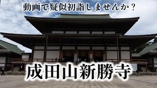 [Chiba/Sightseeing] How about a video? New Year's visit [Naritasan Shinshoji Temple]