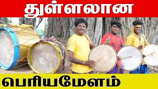 துள்ள வைக்கும் Periya Melam | பெரிய மேளம் | Folk Art | Folk dance | Kattiyakkaran