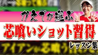 この動画を観ればミート率爆上がりで飛距離が伸びる！！かえでチョイスの2024年Best動画3選！！【まとめ】【ドライバー】【アイアン】