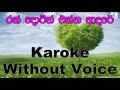 Ran Dorin Enna Adare - Amitha Wedisinghe Karoke Without Voice