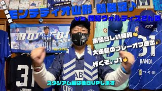 サッカー観戦 =自宅感想編= ⚽️ モンテディオ山形 vs徳島ヴォルティスさん戦 ⚽️