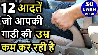 12 Bad Driving habits which are killing your car | tips to drive car | ASY cardrive