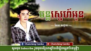 មន្តស្នេហ៍អូន -សែម សង្វាត | Mun sne oun -Sem songvat