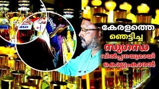 ഏത് നാടും സുഗന്ധം പരത്തുന്ന  കൊല്ലംകാരൻ |കേരളത്തിൽ ഇദ്ദേഹത്തിന്റെ പെർഫ്യൂമുകൾക്ക് ആവശ്യക്കാരേറെ Nice