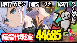 【崩壊3rd】模擬作戦室 44685 -フカ × カレン × ヘイムダル