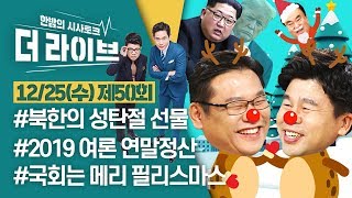 [더라이브] 50회 풀영상  2019.12. 25. (02:43부터)