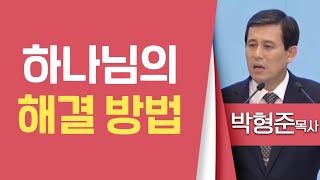 박형준목사_순복음평택중앙교회 | 하나님의 해결 방법 | 생명의 말씀