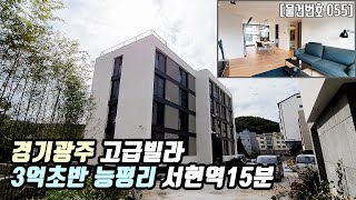 #055 경기광주 오포읍 능평리 고급빌라 | 서현역15분 3억대 서울생활권 광주신축빌라 능평리빌라 오포읍빌라 Villa Tour in Korea [경기광주신축빌라][능평리신축빌라]