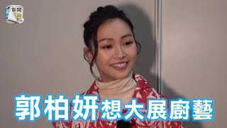 郭柏妍想一展廚藝　叫公司再開《美女廚房》