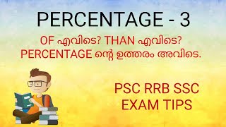 OF എവിടെ? THAN എവിടെ? PERCENTAGE ന്റെ ഉത്തരം അവിടെ!