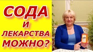 Сода и прием лекарств . Допустимо ли ?