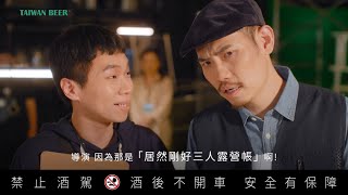 18天台灣生啤酒 拍片篇 OTV 60秒版本