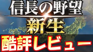 【酷評レビュー】信長の野望・新生のマイナス意見をお話しします！