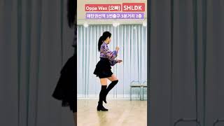 #Oppa_WAX #오빠 #SHLDK #수원에서라인댄스배우는곳 #매탄권선역3번출구3분거리2층