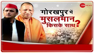 UP Election 2022 : Gorakhpur में Muslim Voter Yogi का देंगे साथ? | Yogi | Gorakhpur | Special NEWS