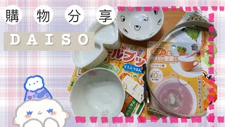 大創開箱｜購物分享｜Daiso|大創必買|大創好物分享