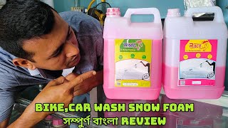 বাইক, কার ওয়াশ শ্যাম্পু ফোম রিভিউ। Bike car wash shampoo foam review