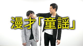 漫才「童謡」【霜降り明星】15/100