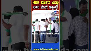 HDK ಭರ್ಜರಿ ಎಂಟ್ರಿಗೆ ತಾತ ಮಸ್ತ್ ಡ್ಯಾನ್ಸ್! |#HDKumaraswamy