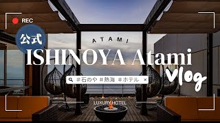 【公式】ISHINOYA熱海 vlog 石のや熱海 | サウナ付客室のご紹介 | 熱海のおすすめホテル