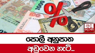 පොලී අනුපාත අඩුවෙන හැටි...