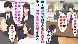 【漫画】母子家庭の俺を見下す婚約者両親「貧乏人は婚約破棄！」→後日、母の正体が判明すると顔面蒼白で...【恋愛漫画ハチクマ】【恋愛マンガ動画】