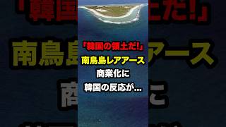 「韓国の領土だ！」南鳥島レアアースの商業化に韓国の反応が… #海外の反応