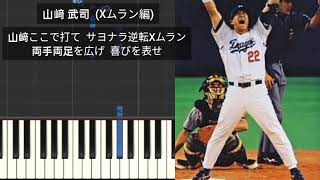 【自作応援歌】 山﨑武司 (Xムラン編) 中日ドラゴンズ プロ野球