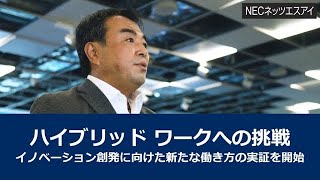 「ハイブリッド ワークへの挑戦」～イノベーション創発に向けた新たな働き方の実証を開始～