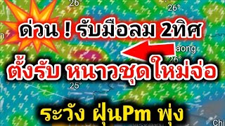 ด่วน❗ตั้งรับลม 2 ทิศทางอากาศเปลี่ยน รับมือหนาวชุดใหม่มาแรง เหนืออีสานโดนก่อน พยากรณ์อากาศวันนี้