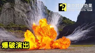 【東京特殊効果】爆破演出