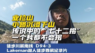 徒步西藏D94-3 业拉山抄小路下山传说中的72拐我应该一个都不会拐