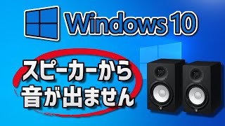 Windows 10のスピーカーから音が出ない対処法