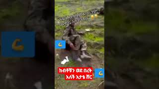 አማራን ለማጥፍት#ትግራይ መስሎ#የኦሮሞ አሸባሪ#እጅ ከፍጂ#እንኳን እጀን እግሬን ውሰደው#አማራ ጀግና ነው💪💪እባካቸሁ#ሰብስክራይብ#ሸር ያድርጉ