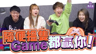 【遊戲 綜藝節目】打機打到奶地板～罰地奶😜｜馬介休｜隨便搵隻Game都贏你！